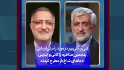 علی رنجی‌پور در مورد راستی‌آزمایی پنجمین مناظره: زاکانی و جلیلی ادعاهای شاخ‌دار مطرح کردند