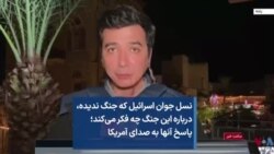 نسل جوان اسرائیل که جنگ ندیده، درباره این جنگ چه فکر می‌کند؛ پاسخ آنها به صدای آمریکا 