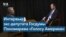 Илья Пономарев: «Не хочу, чтобы иностранная армия шла в Россию воевать. Интервенция - это плохо»