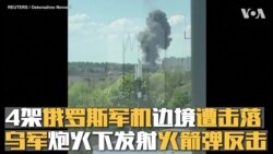 4架俄罗斯军机在边境遭击落 乌军炮火下发射火箭弹反击