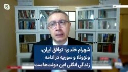 شهرام خلدی:‌ توافق ایران، ونزوئلا و سوریه در ادامه زندگی انگلی این دولت‌هاست 