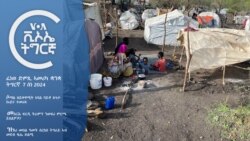 ፈነወ ድምጺ ኣመሪካ ቋንቋ ትግርኛ 7 ሰነ 2024