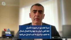 سینا عضدی: در صورت تکمیل خط آهن، ایران به چهارراه اتصال شمال به جنوب و شرق به غرب تبدیل می‌شود