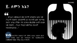 በኢትዮጵያ የቅድመ ክስ እስር ሁኔታ እንደሚያሳስበው ኮሚሽኑ ገለጸ