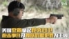 美国亚裔拿起枪支自卫 枪击事件及种族仇恨犯罪为主因 