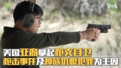 美国亚裔拿起枪支自卫 枪击事件及种族仇恨犯罪为主因 