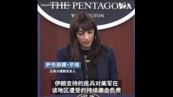 美国防部：将对3名美军之死做出回应 但不寻求扩大中东战事