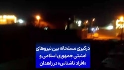 درگیری مسلحانه بین نیروهای امنیتی جمهوری اسلامی و «افراد ناشناس» در زاهدان