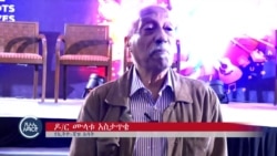 በኢትዮጵያ እና በአሜሪካ የሁለትዮሽ ግንኙነት የጃዝ ሙዚቃ ሚና ተዘከረ