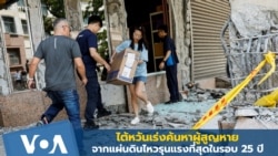 ไต้หวันเร่งค้นหาผู้สูญหายจากเหตุแผ่นดินไหวรุนแรงที่สุดในรอบ 25 ปี