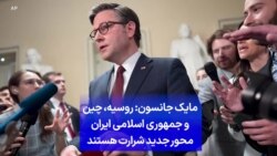 مایک جانسون: روسیه، چین و جمهوری اسلامی ایران محور جدید شرارت هستند