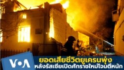 ยอดเสียชีวิตยูเครนพุ่ง หลังรัสเซียเปิดศักราชใหม่ด้วยการถล่มโจมตีหนัก