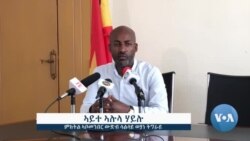 ▶ኮሚተ ምጥያስ ግዜያዊ ምምሕዳር ክልል ትግራይ መናብር ይሓዝእ፣ ተቓወምቲ ይነጽጉ