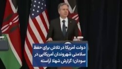 دولت آمریکا در تلاش برای حفظ سلامتی شهروندان آمریکایی در سودان؛ گزارش شهلا آراسته 