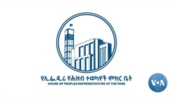 የህዝብ ተወካዮች ም/ቤት ህወሓት ከሽብርተኝነት ዝርዝር እንዲነሳ ዛሬ ውሳኔ አስተላለፈ