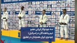 سه جودوکار ایرانی عضو تیم پناهندگان در اسرائیل؛ جودوی ایران همچنان در تعلیق