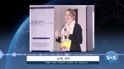  የጋዛ ተፈናቃዮችን ለመርዳት የገንዘብ እጥረት እንዳለበት የፍልሰት ድርጅቱ አስታወቀ