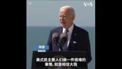 拜登：传承诺曼底登陆英雄遗产，捍卫当今自由民主