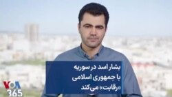 بشار اسد در سوریه با جمهوری اسلامی «رقابت» می‌کند