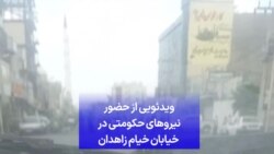 ویدئویی از حضور نیروهای حکومتی در خیابان خیام زاهدان