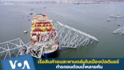 เรือสินค้าชนสะพานถล่มในเมืองบัลติมอร์ ทำรถยนต์จมน้ำหลายคัน