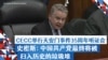 CECC举行天安门事件35周年听证会 史密斯：中国共产党最终将被扫入历史的垃圾堆
