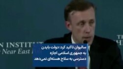 سالیوان تاکید کرد: دولت بایدن به جمهوری اسلامی اجازه دسترسی به سلاح هسته‌ای نمی‌دهد