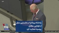  پادشاه بریتانیا در نخستین سفر، از اوکراین مقابل روسیه حمایت کرد