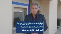 توقیف حساب‌های رمزارز مرتبط با حماس از سوی اسرائیل؛ امیر گیتی گزارش می‌دهد