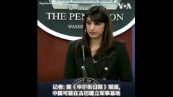 美国国防部：美国已经敞开了大门，但中国尚未选择走进来