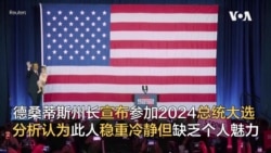 德桑蒂斯州长宣布参加2024总统大选 分析认为此人稳重冷静但缺乏个人魅力