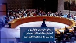 سازمان ملل: برای جلوگیری از گسترش جنگ اسرائیل و حماس باید تنش‌ها در منطقه کاهش یابد