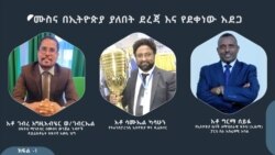ሙስና በኢትዮጵያ ያለበት ደረጃ እና የደቀነው አደጋ ክፍል -1
