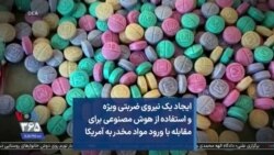 ایجاد یک نیروی ضربتی ویژه و استفاده از هوش مصنوعی برای مقابله با ورود مواد مخدر به آمریکا