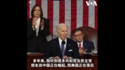 拜登：美国正在崛起 要与中国竞争而不是发生冲突