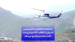 مشخصات هلیکوپتر حامل رئیسی که پیش از انقلاب ۵۷ خریداری شد؛ حامد محمدی توضیح می‌دهد
