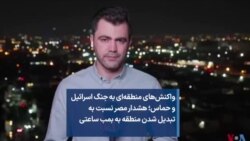 واکنش‌های منطقه‌ای به جنگ اسرائیل و حماس؛ هشدار مصر نسبت به تبدیل شدن منطقه به بمب ساعتی 