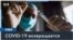 ВОЗ предупреждает о новой вспышке COVID-19 