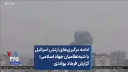 ادامه درگیری‌های ارتش اسرائیل با شبه‌نظامیان جهاد اسلامی؛ گزارش فرهاد پولادی