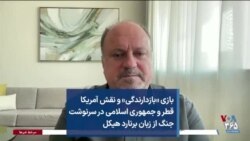 بازی «بازدارندگی» و نقش آمریکا قطر و جمهوری اسلامی در سرنوشت جنگ از زبان برنارد هیکل