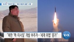 [VOA 뉴스] 러시아 ‘거부권’ 행사…‘북러 재앙적 동맹’ 사례