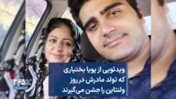 ویدئویی از پویا بختیاری که تولد مادرش در روز ولنتاین را جشن می‌گیرند