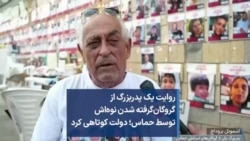 روایت یک پدربزرگ از گروگان‌گرفته شدن نوه‌اش توسط حماس؛ دولت کوتاهی کرد