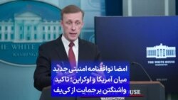 امضا توافقنامه امنیتی جدید میان آمریکا و اوکراین؛ تاکید واشنگتن بر حمایت از کی‌یف