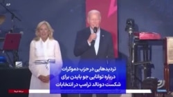 تردیدهایی در حزب دموکرات درباره توانایی جو بایدن برای شکست دونالد ترامپ در انتخابات