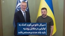 دبیرکل ناتو می‌گوید کمک به اوکراین در مقابل روسیه باید بلند مدت و مستمر باشد