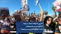 آخرین تحولات جنگ در غزه؛ آیا فرارسیدن ماه رمضان باعث توافق آتش‌بس می‌شود؟