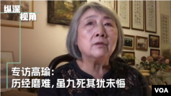 中国知名独立记者高瑜接受美国之音《纵深视角》节目专访视频截图。（2023年12月15日）