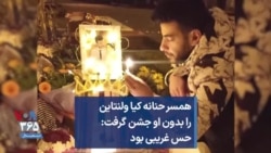 همسر حنانه کیا ولنتاین را بدون او جشن گرفت: حس غریبی‌ بود