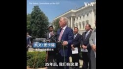 美国国会领袖纪念六四35周年，谴责中共压迫人民